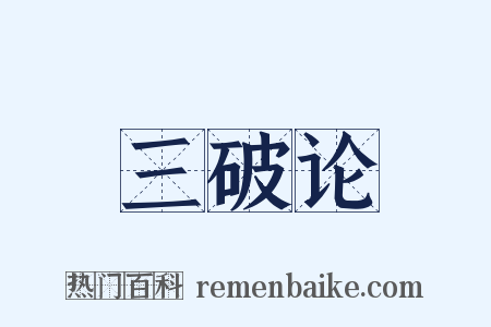 三破论是什么意思的图片